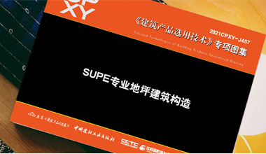 《SUPE專業地坪建筑構造》隆重出版！
