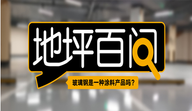 玻璃鋼是一種涂料產品嗎？