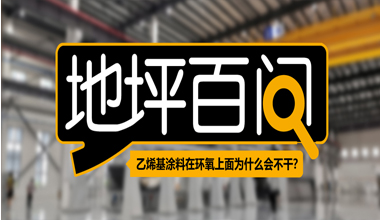乙烯基涂料在環氧上面為什么會不干？