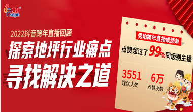 秀珀抖音直播夜完美收官，與行業大咖洞悉地坪行業未來