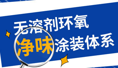 秀珀重磅推出無溶劑環氧凈味涂裝體系